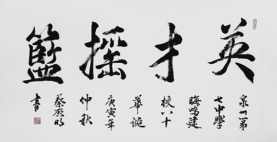 蔡启明作品8《英才摇篮》.jpg