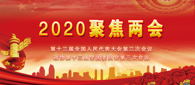 2020聚焦两会.jpg