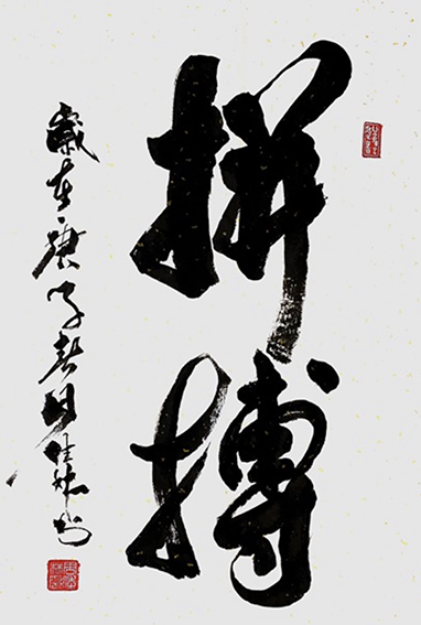 周佳林作品1《拼搏》.png