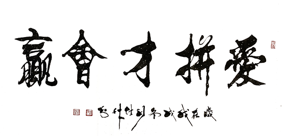 周佳林作品7《爱拼才会赢》.png