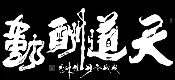 周佳林作品8《天道酬勤》.png