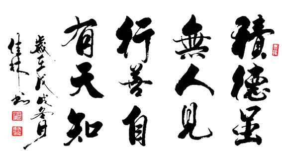 周佳林作品10《积德虽无人见 行善自有天知》.png