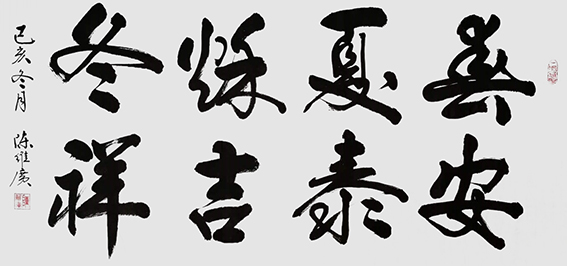 陈维广作品 《春夏秋冬，安泰吉祥》.jpg