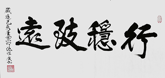 陈维广作品 《行稳致远》.jpg