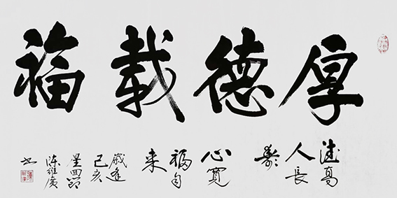陈维广作品 《厚德载福》.jpg