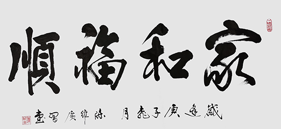 陈维广作品 《家和福顺》.jpg