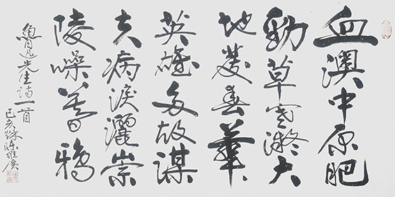 陈维广作品 《鲁迅先生诗一首》.jpg