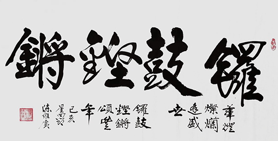 陈维广作品 《锣鼓铿锵》.jpg