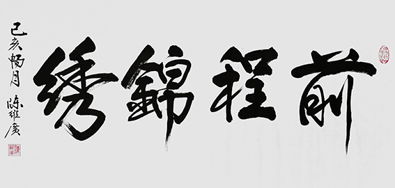 陈维广作品 《前程锦绣》.jpg
