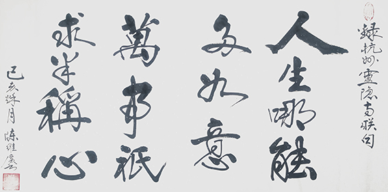 陈维广作品 《人生哪能多如意，万事只求半称心》.jpg