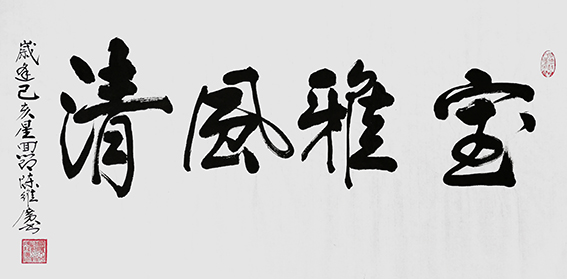 陈维广作品 《室雅风清》.jpg
