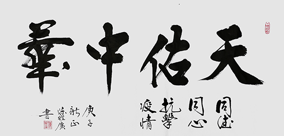 陈维广作品 《天佑中华》.jpg