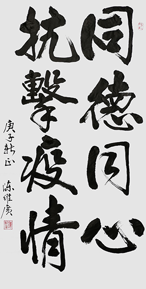 陈维广作品 《同德同心，抗击疫情》.jpg