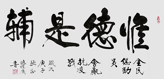 陈维广作品 《惟德是辅》.jpg