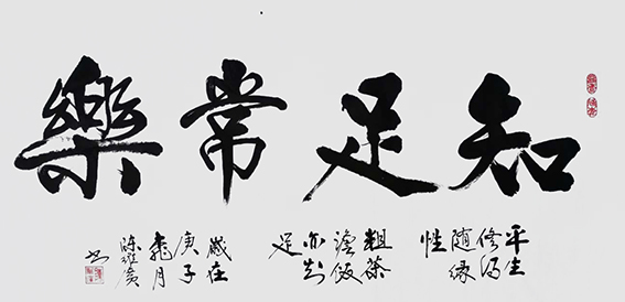 陈维广作品 《知足常乐》.jpg