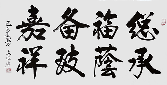陈维广作品 《总承福荫，备致嘉祥》.jpg