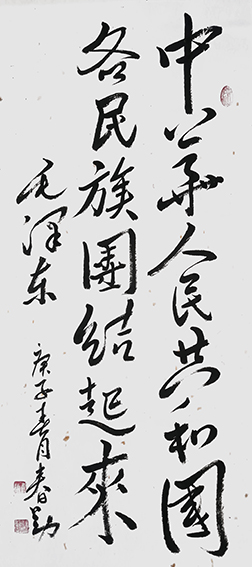 1范春勤作品 《中华人民共和国各民族团结起来》.jpg