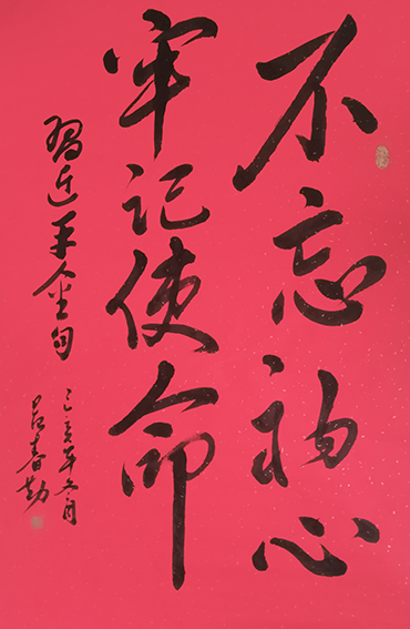 3范春勤作品 《不忘初心，牢记使命》.jpg