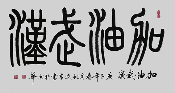 姚文吉书法作品6.jpg