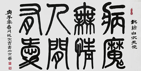 姚文吉书法作品10.jpg