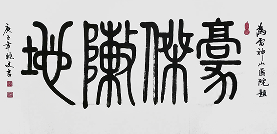姚文吉书法作品11.jpg