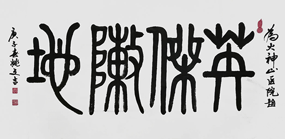 姚文吉书法作品14.jpg