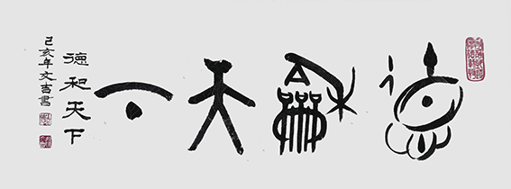 姚文吉书法作品15.jpg
