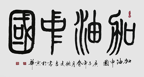姚文吉书法作品17.jpg