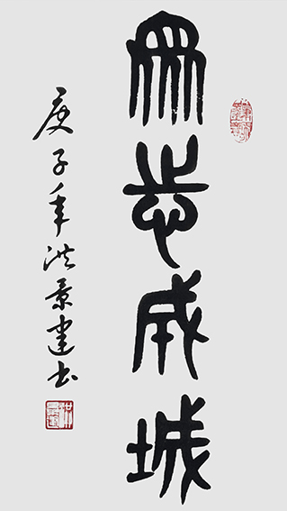 洪景建作品1《众志成城》.jpg