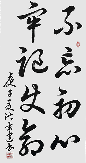 洪景建作品2《不忘初心 牢记使命》.jpg