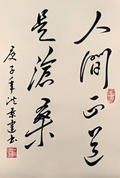 洪景建作品5《人间正道是沧桑》.jpg
