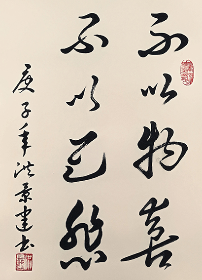 洪景建作品6《不以物喜 不以己悲》.jpg