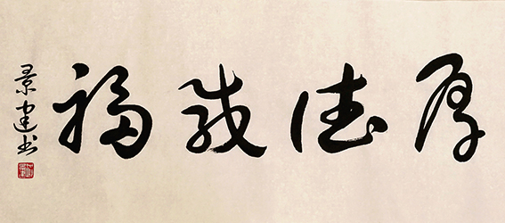 洪景建作品9《厚德载福》.jpg