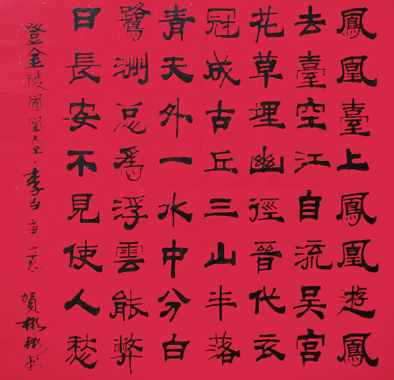 贺彬彬作品5 李白《登金陵凤凰台》68X68cm.png
