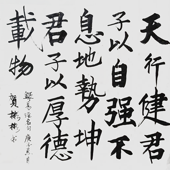 贺彬彬作品6《天行健君子以自强不息  地势坤君子以厚德载物》68X68cm.png