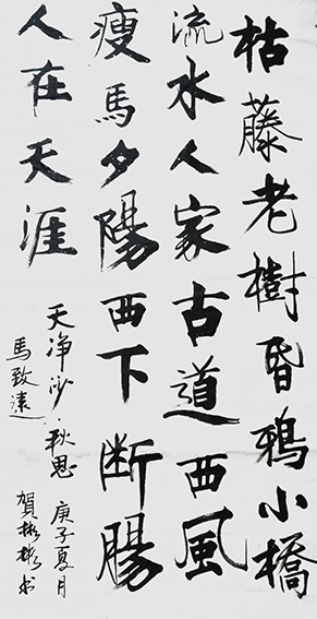 贺彬彬作品7 马致远《天净沙 秋思》136X68cm.png