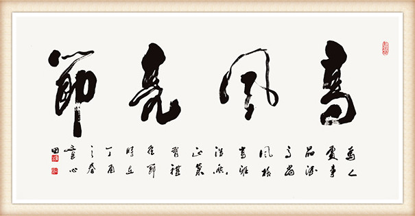 《高风亮节》.jpg