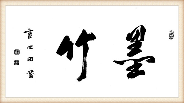 《墨竹》.jpg