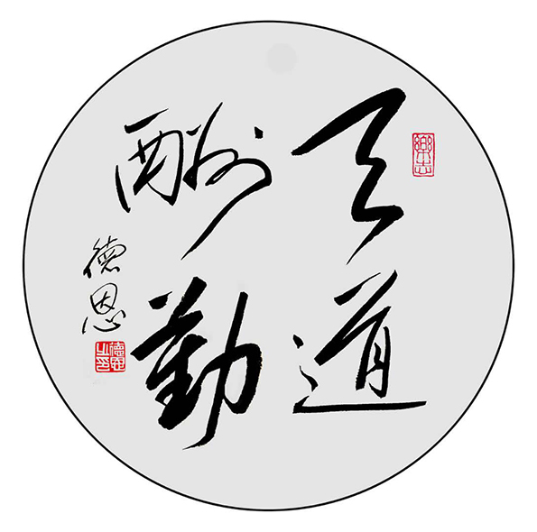 陈德恩作品1《天道酬勤》.jpg