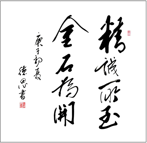 陈德恩作品2《精诚所至金石为开.jpg