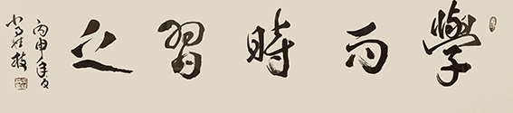 5常桂枝作品《学而时习之》.jpg