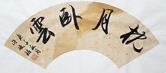 许峻铭作品10《枕月卧云》.jpg