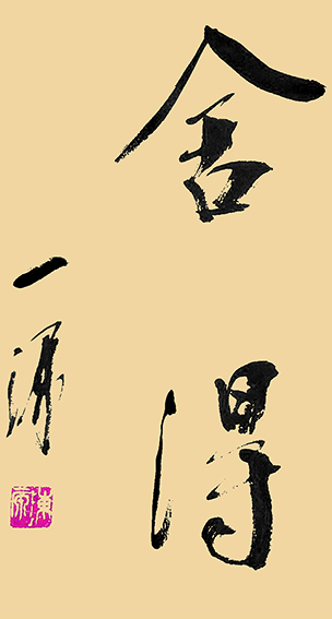 3陈一源作品 《舍得》.jpg