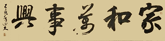 鲁德久作品《家和万事兴》.jpg