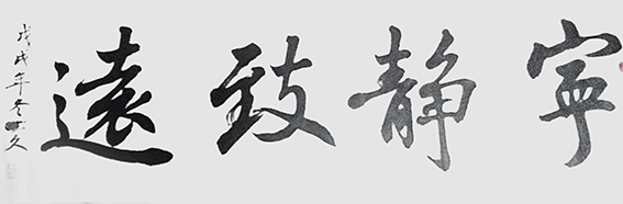 鲁德久作品《宁静致远》.jpg