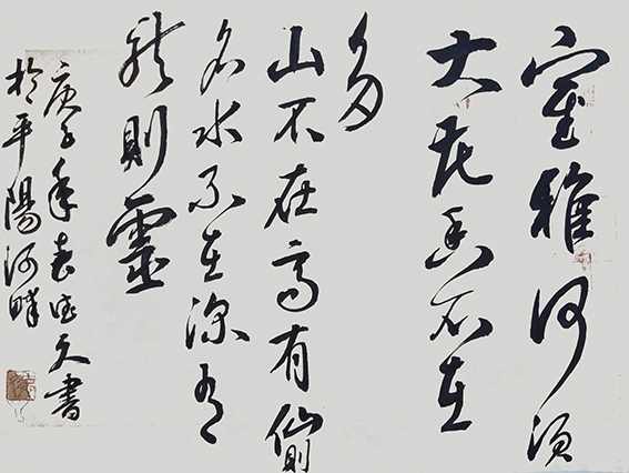 鲁德久作品《室雅何须大》.jpg