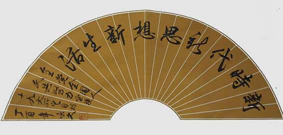 鲁德久作品《新时代 新生活 新思想》.jpg