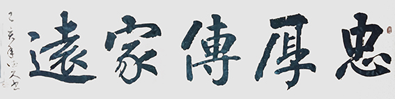 鲁德久作品《忠厚传家远》.jpg
