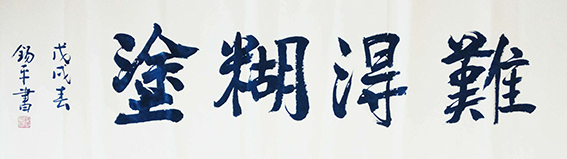 许锡平作品7《难得糊涂》.jpg