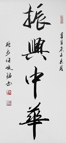 许峻铭作品3《振兴中华》.jpg